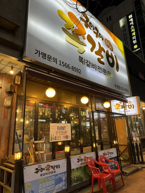 구이구이쪽갈비두정점 이미지