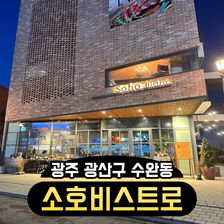 소호비스트로 이미지