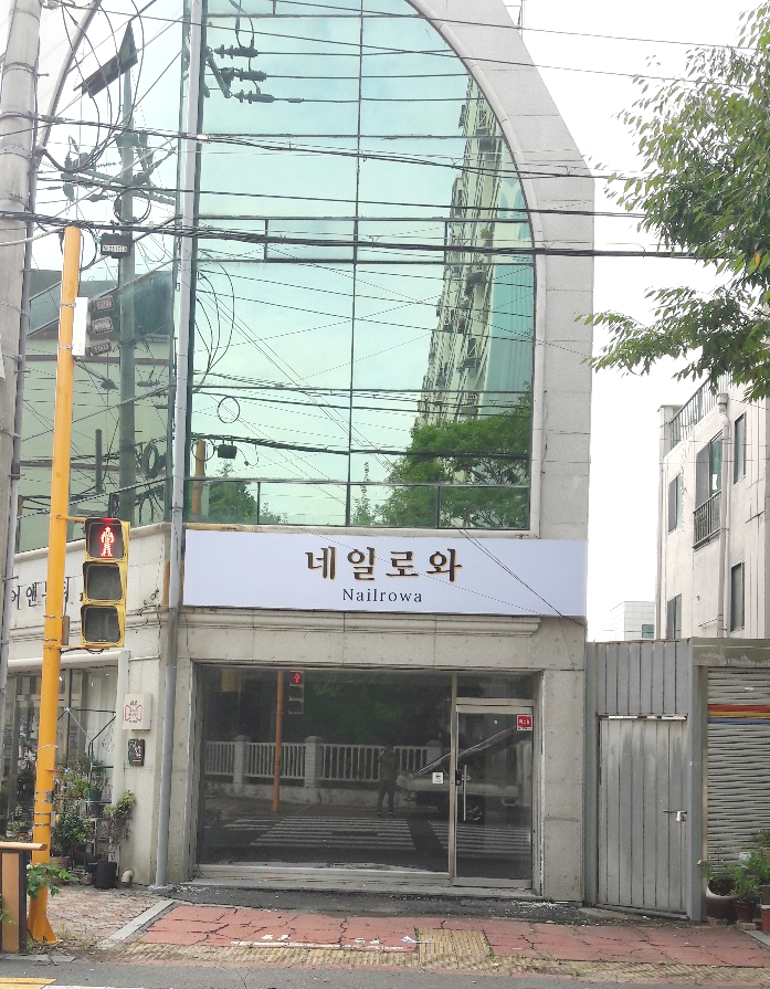 네일로와 이미지