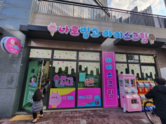 나로빙고아이스크림 이미지
