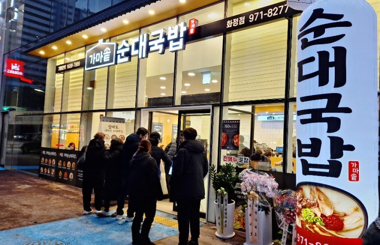 가마솥 순대국밥 화정점 이미지