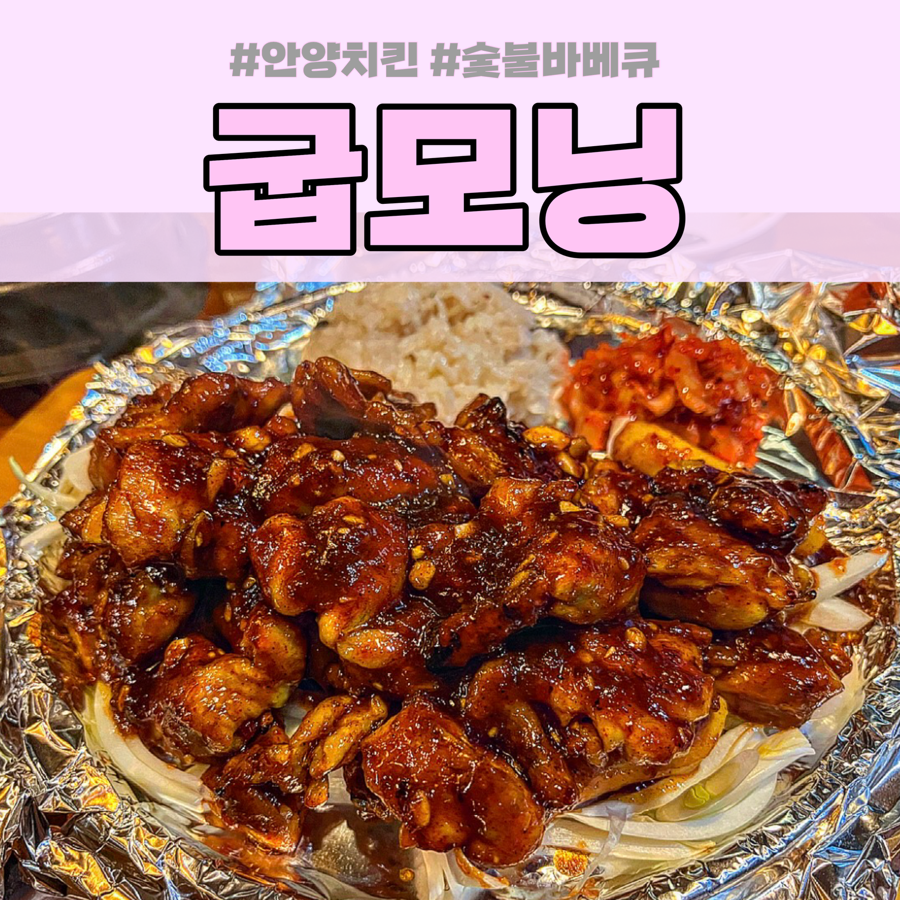 굽모닝숯불바베큐 이미지