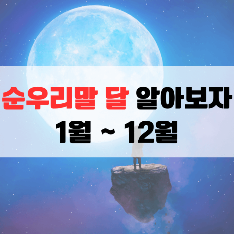 순우리말 달 이름, 관련 단어 명칭 뜻 알아보자 : 네이버 블로그