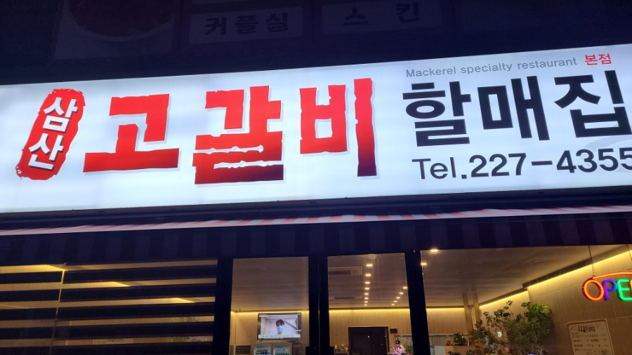 삼산고갈비할매집 이미지