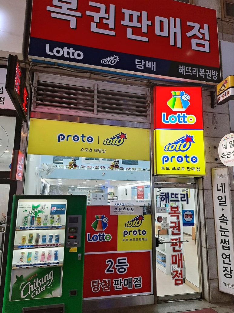 상동해뜨리복권방 이미지