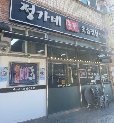 정가네 생삼겹살 이미지