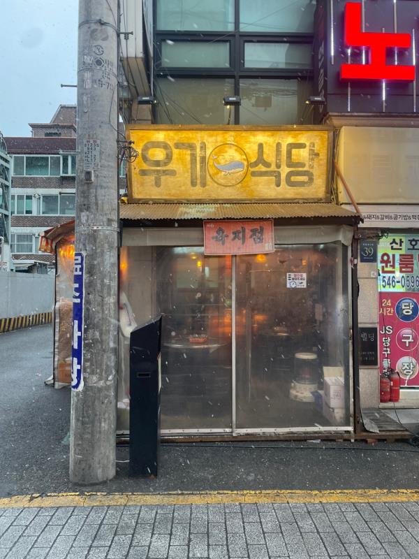 우기식당 이미지