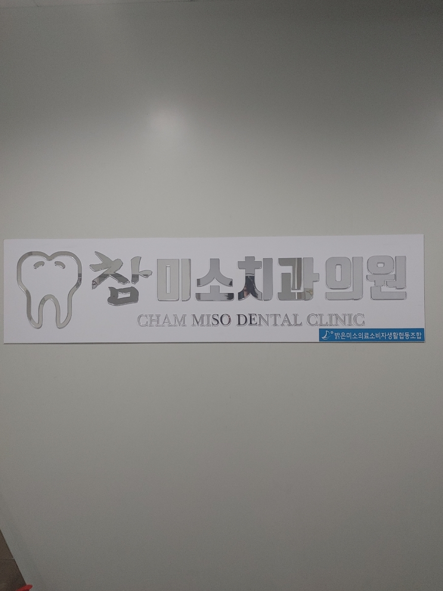참미소치과의원 이미지