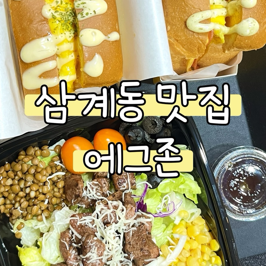 에그존&그린스미스 김해삼계점 이미지