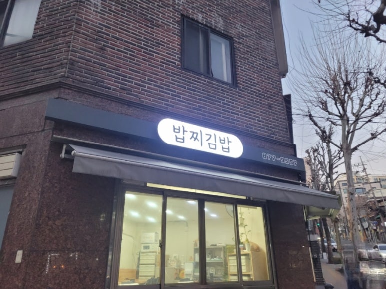 밥찌김밥 이미지