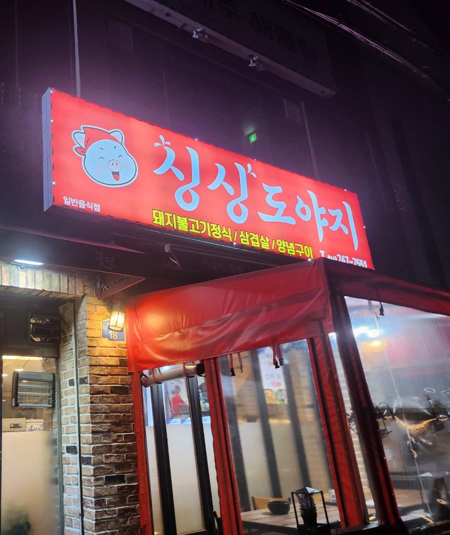 싱싱도야지 이미지