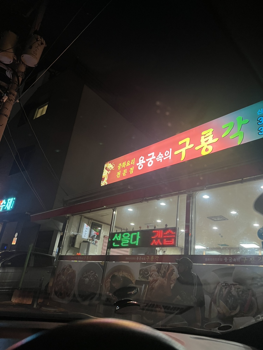 용궁속에구룡각 이미지