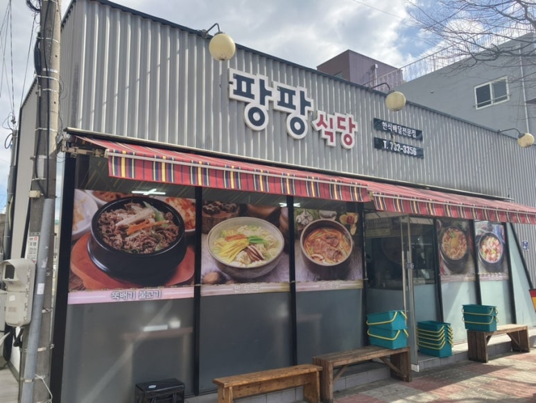 팡팡식당2 이미지