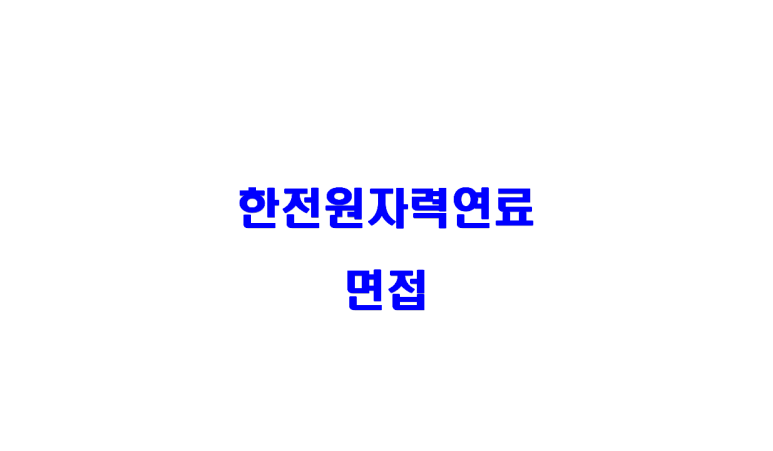 한전원자력연료(주) 이미지