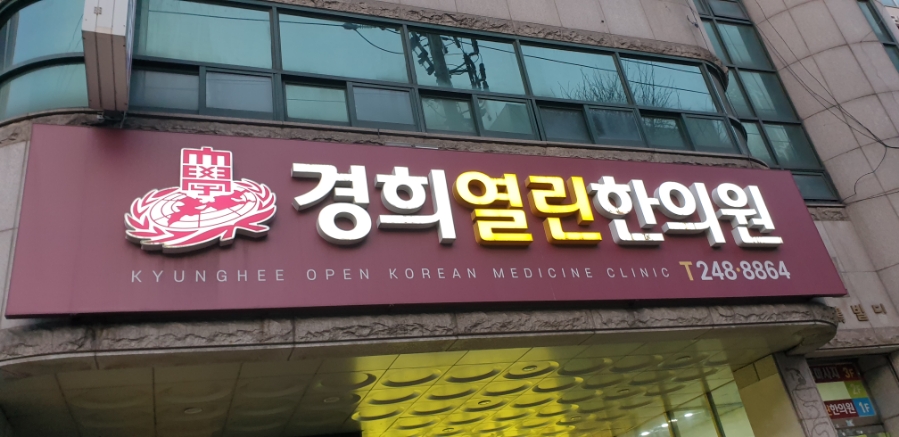 경희열린한의원 이미지