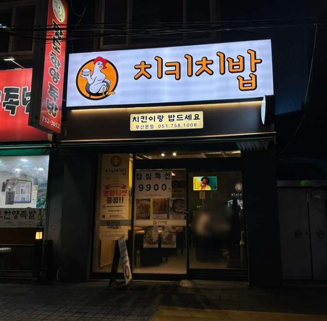 치키치밥 이미지