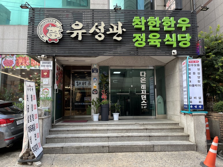 유성관정육식당 이미지