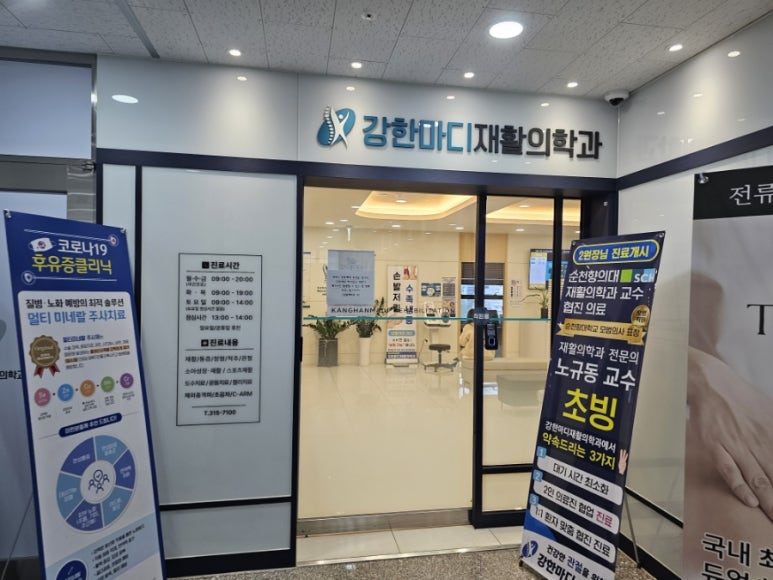 강한마디재활의학과 이미지