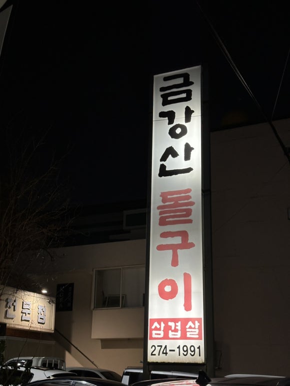 금강산돌구이 이미지
