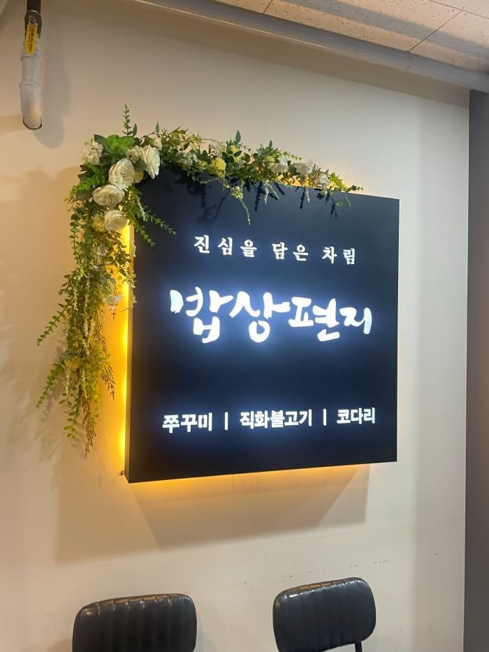 아늑한 밥상 이미지