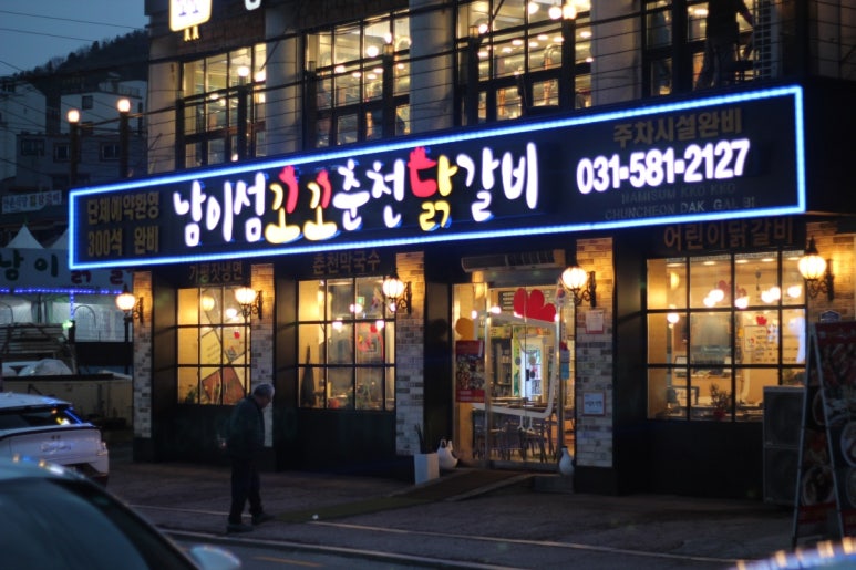 남이섬꼬꼬숯불닭갈비 이미지