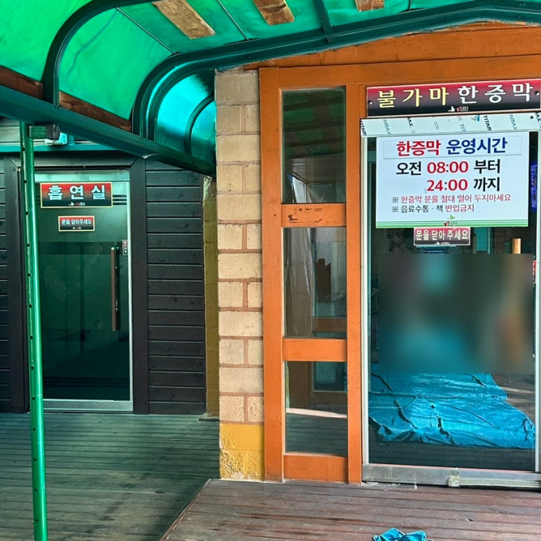 웰빙사우나분식 이미지