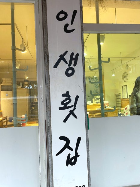 강동횟집 이미지