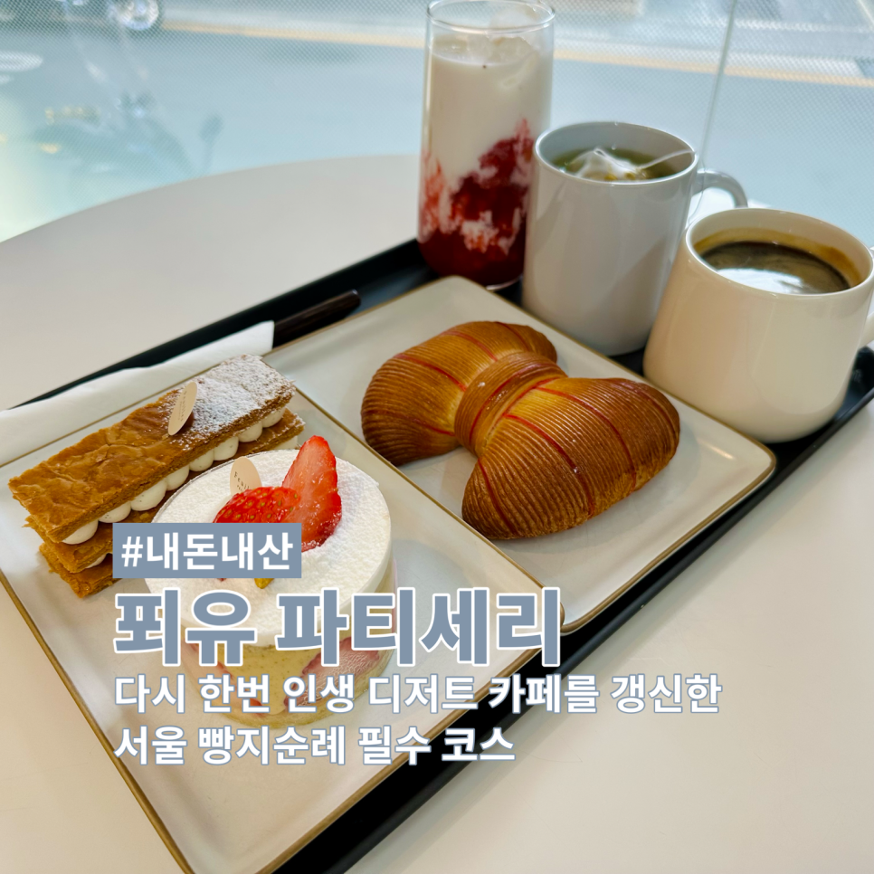 푀유 파티세리 이미지