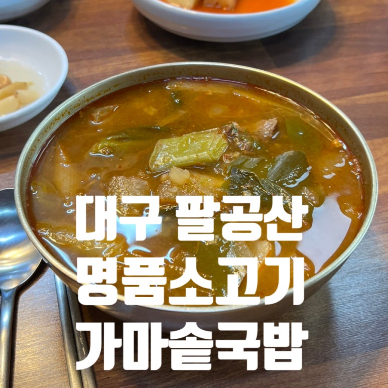 팔공산명품소고기가마솥국밥 이미지