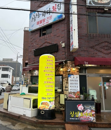 싱싱도야지 이미지