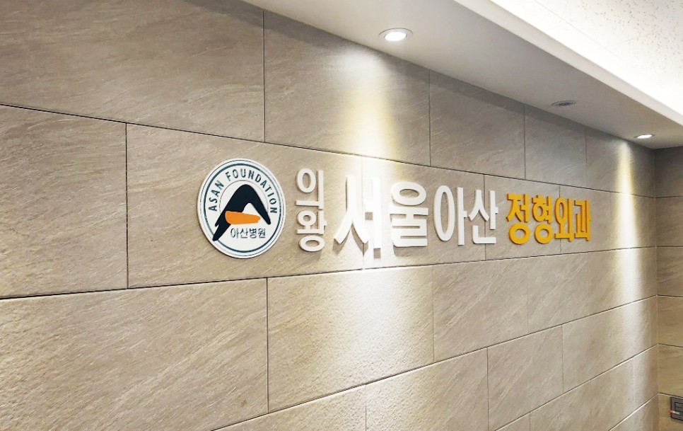 서울아산정형외과 이미지
