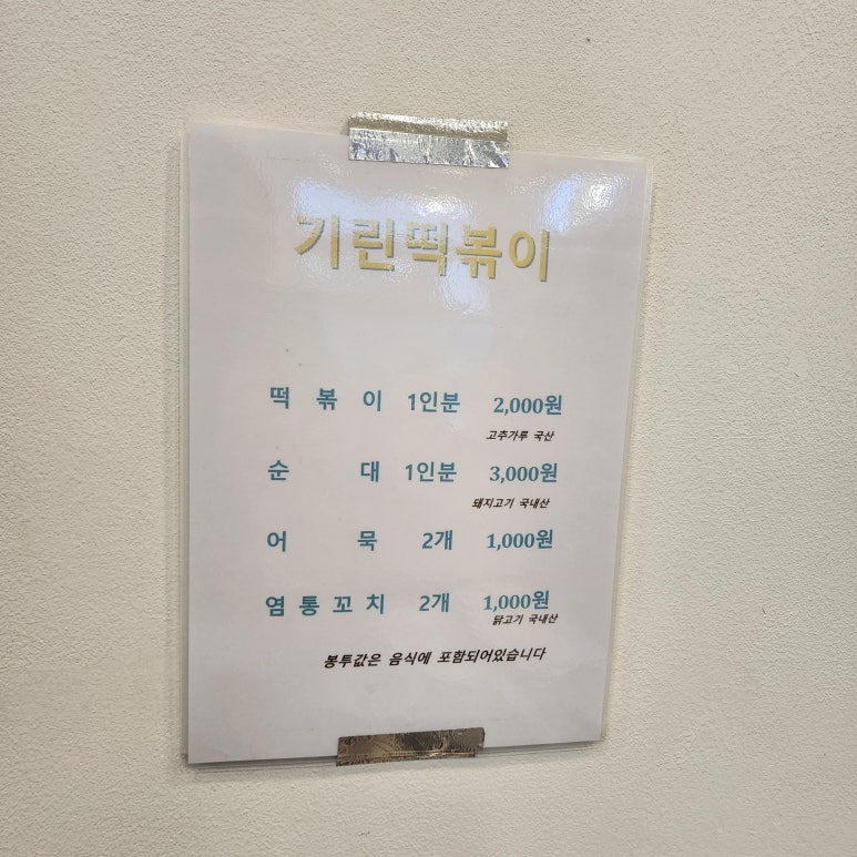 기린떡볶이 이미지