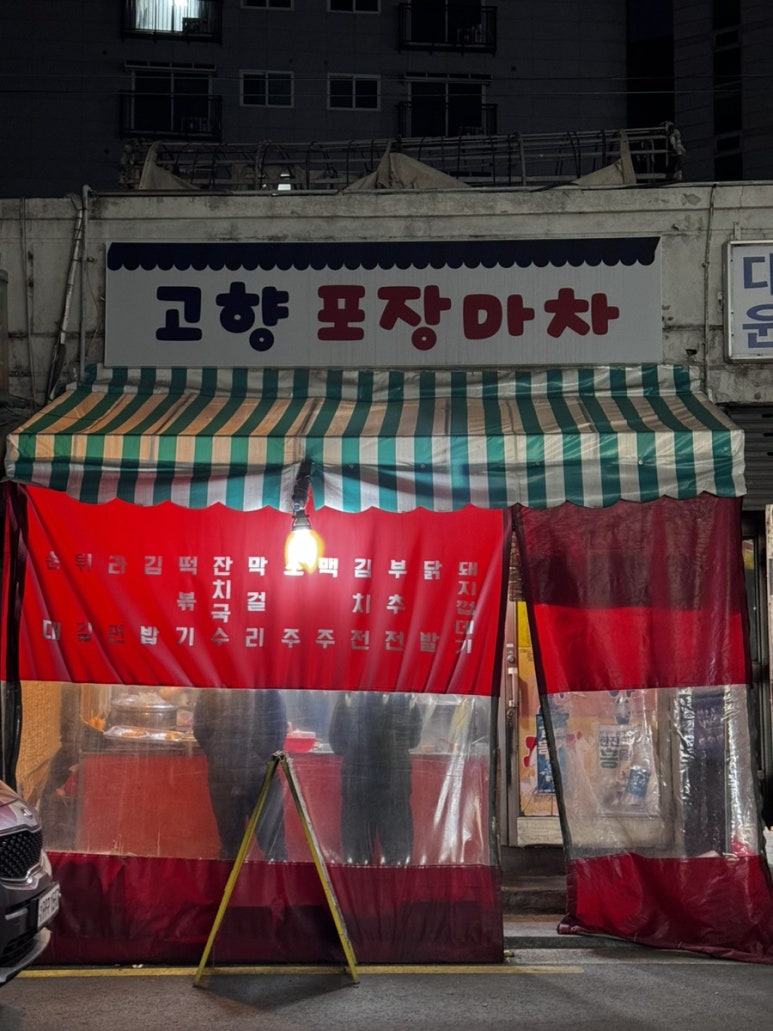 고향포장마차 이미지