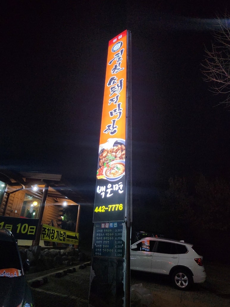 칠칠소.돼지막창형곡 이미지
