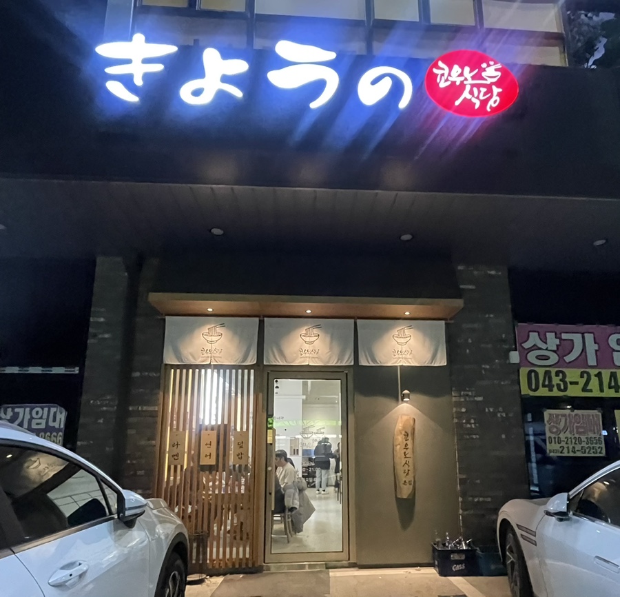 쿄우노식당오창호수공원 이미지