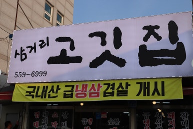 삼거리고깃집 이미지