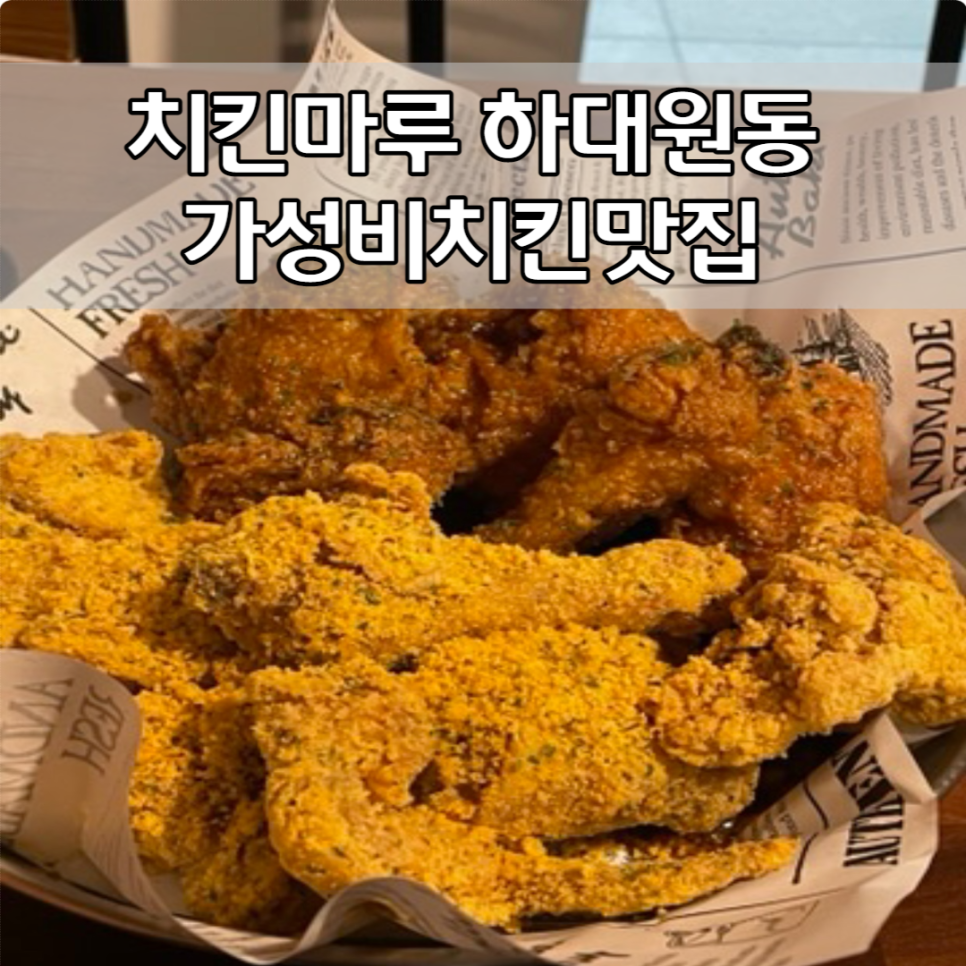 치킨마루 하대원점 이미지