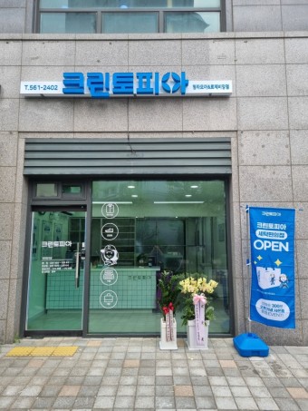 크린토피아세탁소 이미지
