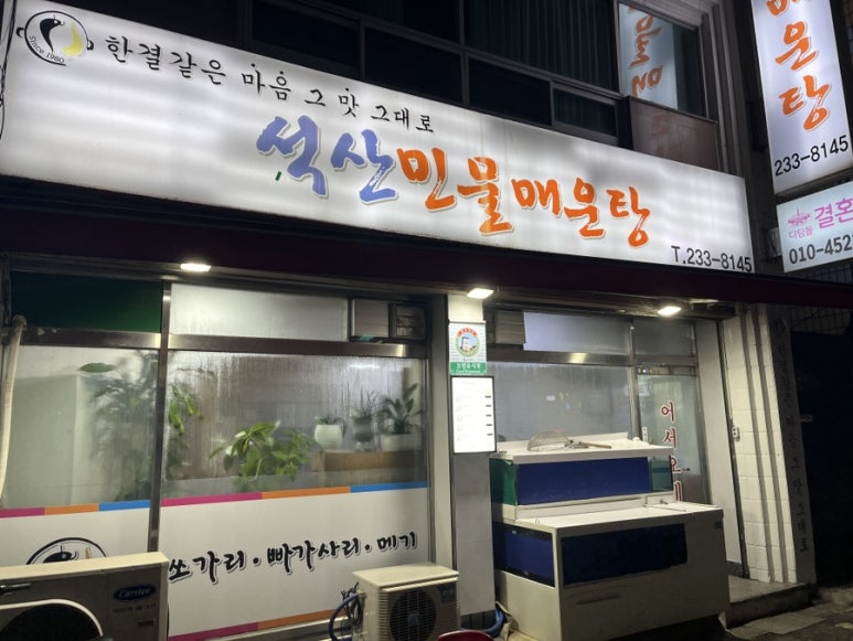 석산민물매운탕 이미지