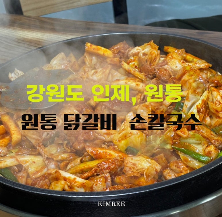 원통닭갈비손칼국수 이미지