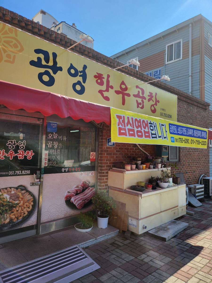광영한우곱창 이미지