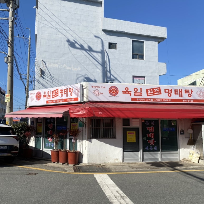 육일원조명태탕 이미지