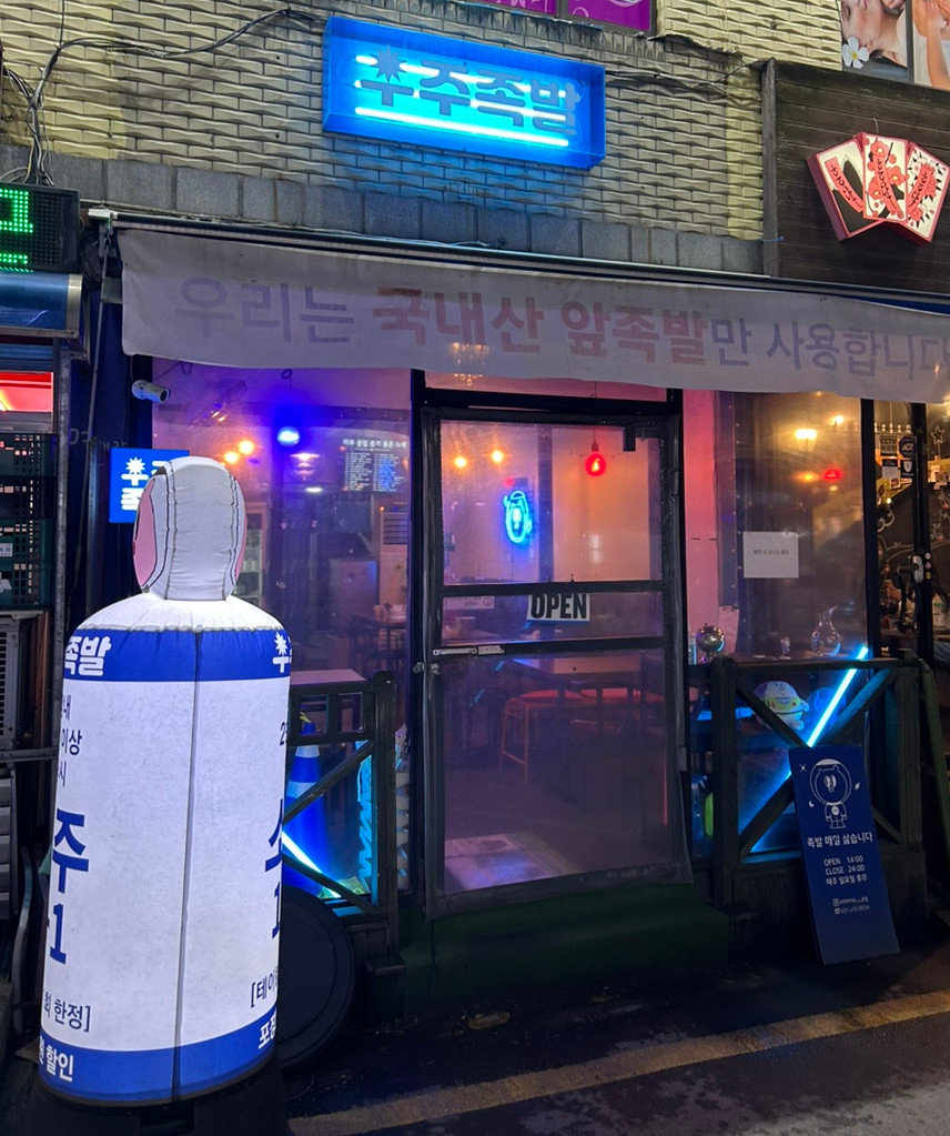 우주족발 이미지