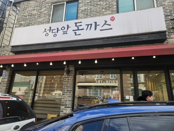 성당앞돈까스 이미지