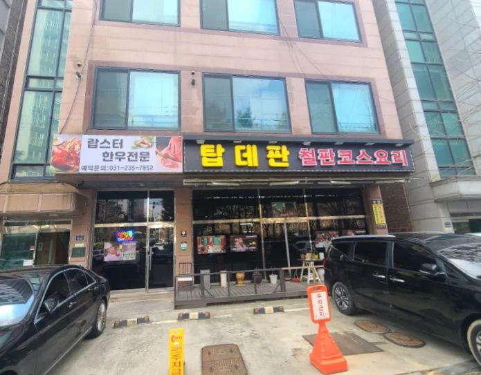 탑데판 철판요리 이미지