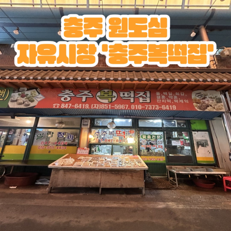 충주복떡집 이미지