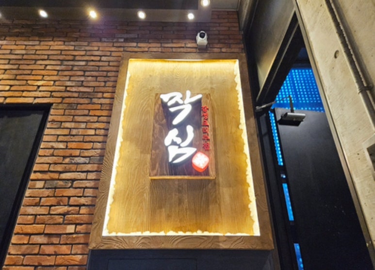 작심가 사진 7