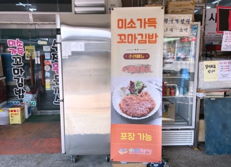 미소가득꼬마김밥 이미지