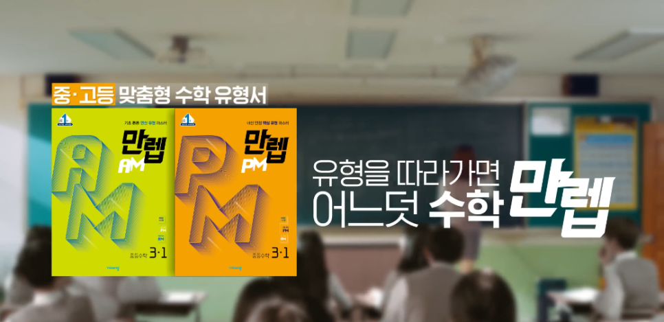 [비상교육] 너도 수학 만렙버스 타볼래?
