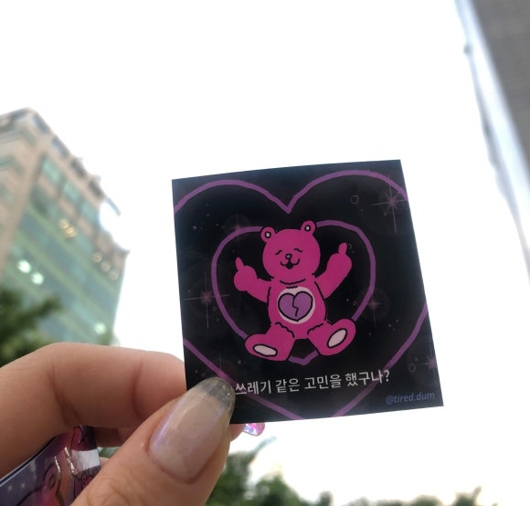 피곤한덤덤tired.dum 이미지